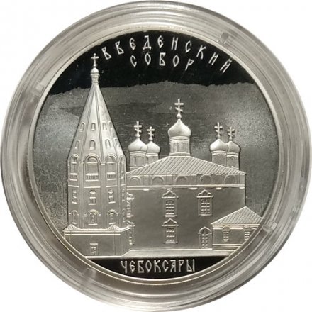 Монета Введенский собор, Чебоксары - 3 рубля - СПМД - 2013 год