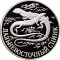 Монета Красная книга. Дальневосточный сцинк - 1 рубль - СПМД - 1998 год