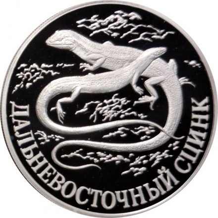 Монета Красная книга. Дальневосточный сцинк - 1 рубль - СПМД - 1998 год