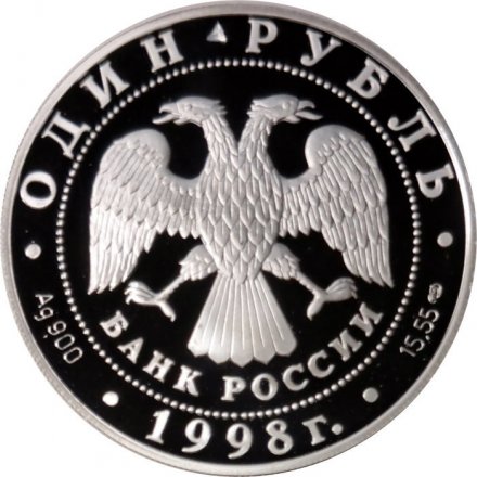 Монета Красная книга. Дальневосточный сцинк - 1 рубль - СПМД - 1998 год