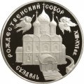 Монета Россия 3 рубля 1994 год - Рождественский собор (Суздаль)