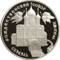 Россия 3 рубля 1994 год - Рождественский собор (Суздаль)