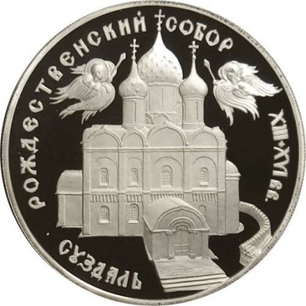 Монета Россия 3 рубля 1994 год - Рождественский собор (Суздаль)