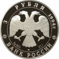 Монета Россия 3 рубля 1994 год - Рождественский собор (Суздаль)