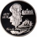Монета Россия 2 рубля 1996 год - 175 лет со дня рождения Н.А.Некрасова