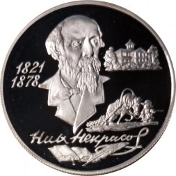 Монета Россия 2 рубля 1996 год - 175 лет со дня рождения Н.А.Некрасова