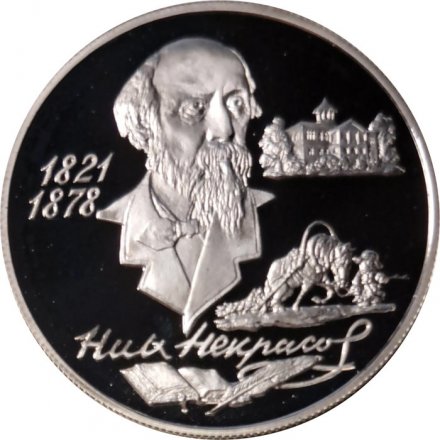 Монета Россия 2 рубля 1996 год - 175 лет со дня рождения Н.А.Некрасова