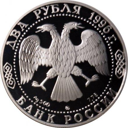 Монета Россия 2 рубля 1996 год - 175 лет со дня рождения Н.А.Некрасова