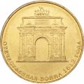 Монета Россия 10 рублей 2012 год - 200 лет победы в войне 1812 года