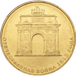 Россия 10 рублей 2012 год - 200 лет победы в войне 1812 года