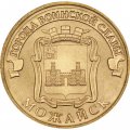 Монета Россия 10 рублей 2015 год - Можайск