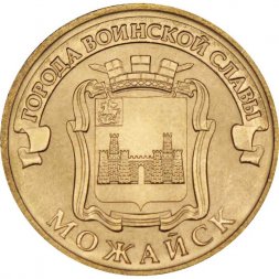 Россия 10 рублей 2015 год - Можайск