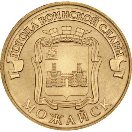 Монета Россия 10 рублей 2015 год - Можайск