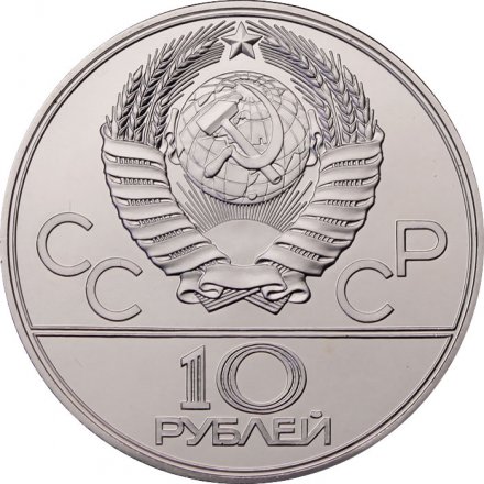 Монета СССР 10 рублей 1979 год - Олимпиада 1980. Дзюдо (UNC, ЛМД)