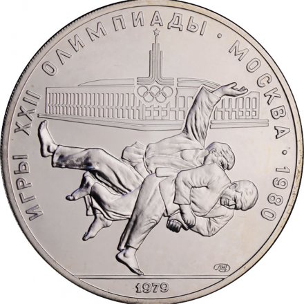 Монета СССР 10 рублей 1979 год - Олимпиада 1980. Дзюдо (UNC, ЛМД)