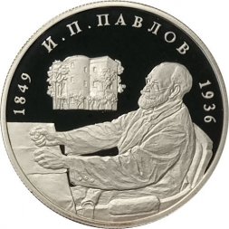 Россия 2 рубля 1999 год - И.П. Павлов (портрет за столом)