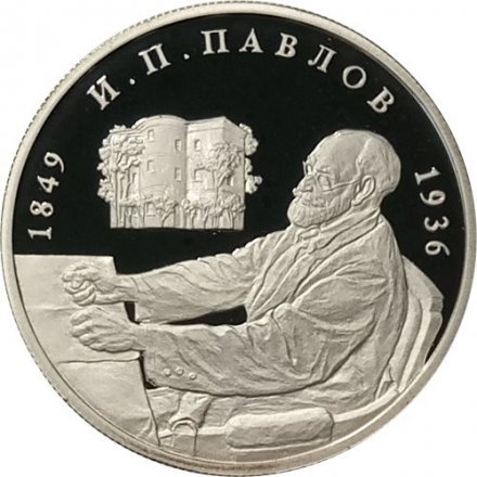 Монета Россия 2 рубля 1999 год - И.П. Павлов (портрет за столом)