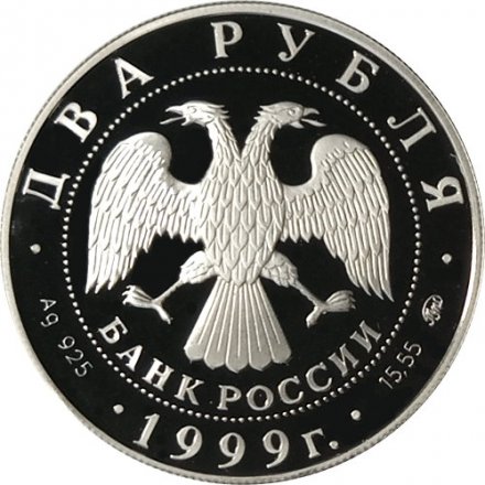 Монета Россия 2 рубля 1999 год - И.П. Павлов (портрет за столом)