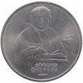 Монета СССР 1 рубль 1990 год - 500 лет со дня рождения Франциска Скорины