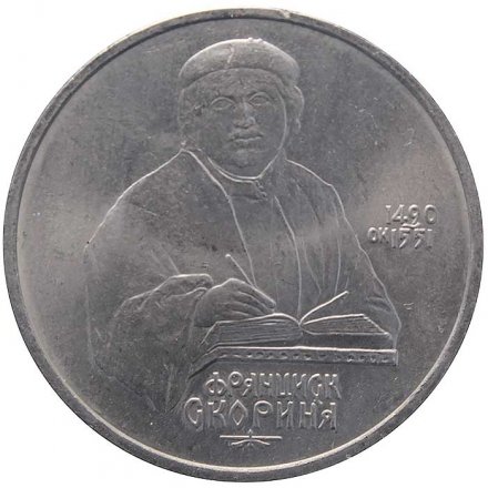 Монета СССР 1 рубль 1990 год - 500 лет со дня рождения Франциска Скорины