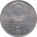 Монета СССР 1 рубль 1990 год - 500 лет со дня рождения Франциска Скорины