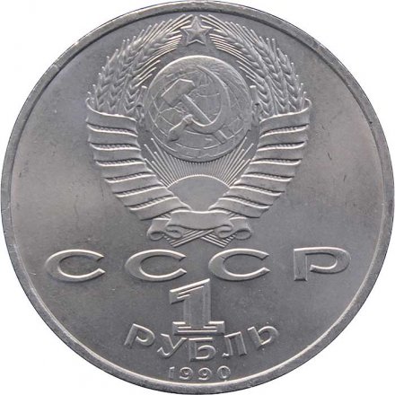 Монета СССР 1 рубль 1990 год - 500 лет со дня рождения Франциска Скорины