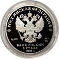 Монета Россия 3 рубля 2018 год - ЧМ по футболу - Самара
