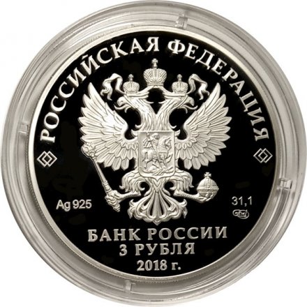 Монета Россия 3 рубля 2018 год - ЧМ по футболу - Самара