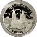 Монета Россия 3 рубля 2018 год - Троицкий собор в г. Саратов