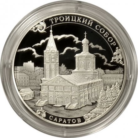 Монета Россия 3 рубля 2018 год - Троицкий собор в г. Саратов