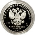 Монета Россия 3 рубля 2018 год - Троицкий собор в г. Саратов