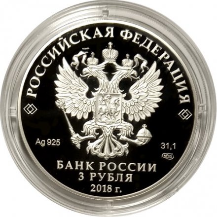 Монета Россия 3 рубля 2018 год - Троицкий собор в г. Саратов