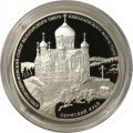 Монета Россия 3 рубля 2015 год - Крестовоздвиженский собор, Пермский край