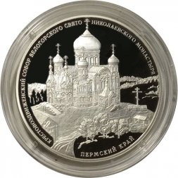 Россия 3 рубля 2015 год - Крестовоздвиженский собор, Пермский край