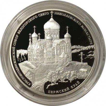 Монета Россия 3 рубля 2015 год - Крестовоздвиженский собор, Пермский край