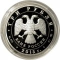 Монета Россия 3 рубля 2015 год - Крестовоздвиженский собор, Пермский край