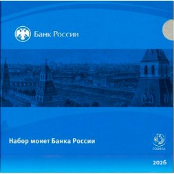 Годовой набор разменных монет СПМД 2026 год, официальный набор Гознак, 8 монет