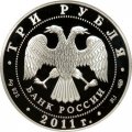 Монета Великий шелковый путь - 3 рубля - СПМД - 2011 год