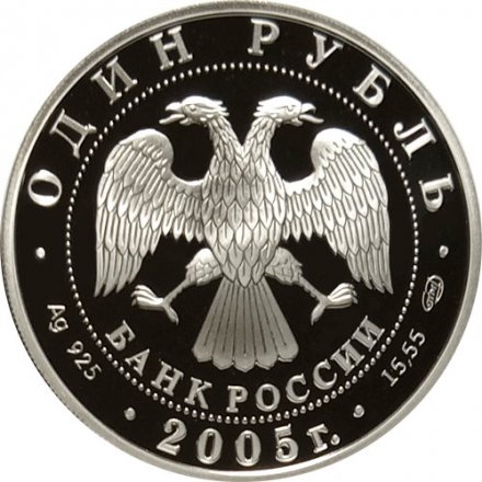 Монета Красная книга. Длинноклювый пыжик - 1 рубль - СПМД - 2005 год