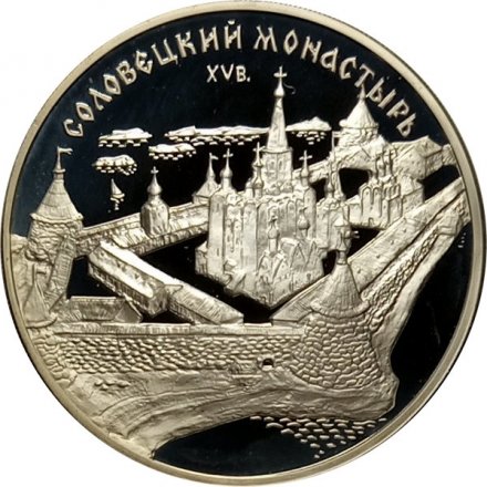 Монета Соловецкий монастырь - 3 рубля - ММД - 1997 год