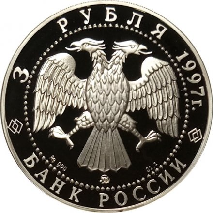 Монета Соловецкий монастырь - 3 рубля - ММД - 1997 год