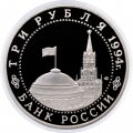 Монета Россия 3 рубля 1994 год - Освобождение Севастополя