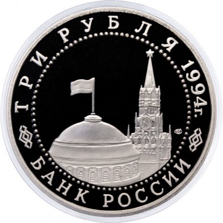 Монета Россия 3 рубля 1994 год - Освобождение Севастополя
