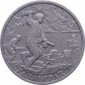 Монета Россия 2 рубля 2000 год - Сталинград