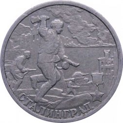 Россия 2 рубля 2000 год - Сталинград