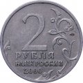 Монета Россия 2 рубля 2000 год - Сталинград