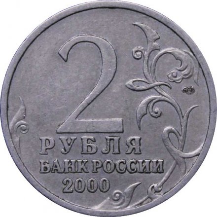 Монета Россия 2 рубля 2000 год - Сталинград