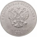 Монета Россия 25 рублей 2011 год - Сочи (горы, в цветном исполнении)