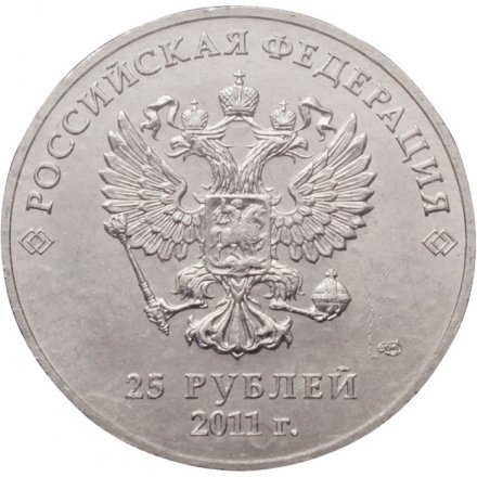 Монета Россия 25 рублей 2011 год - Сочи (горы, в цветном исполнении)