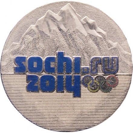 Монета Россия 25 рублей 2011 год - Сочи (горы, в цветном исполнении)